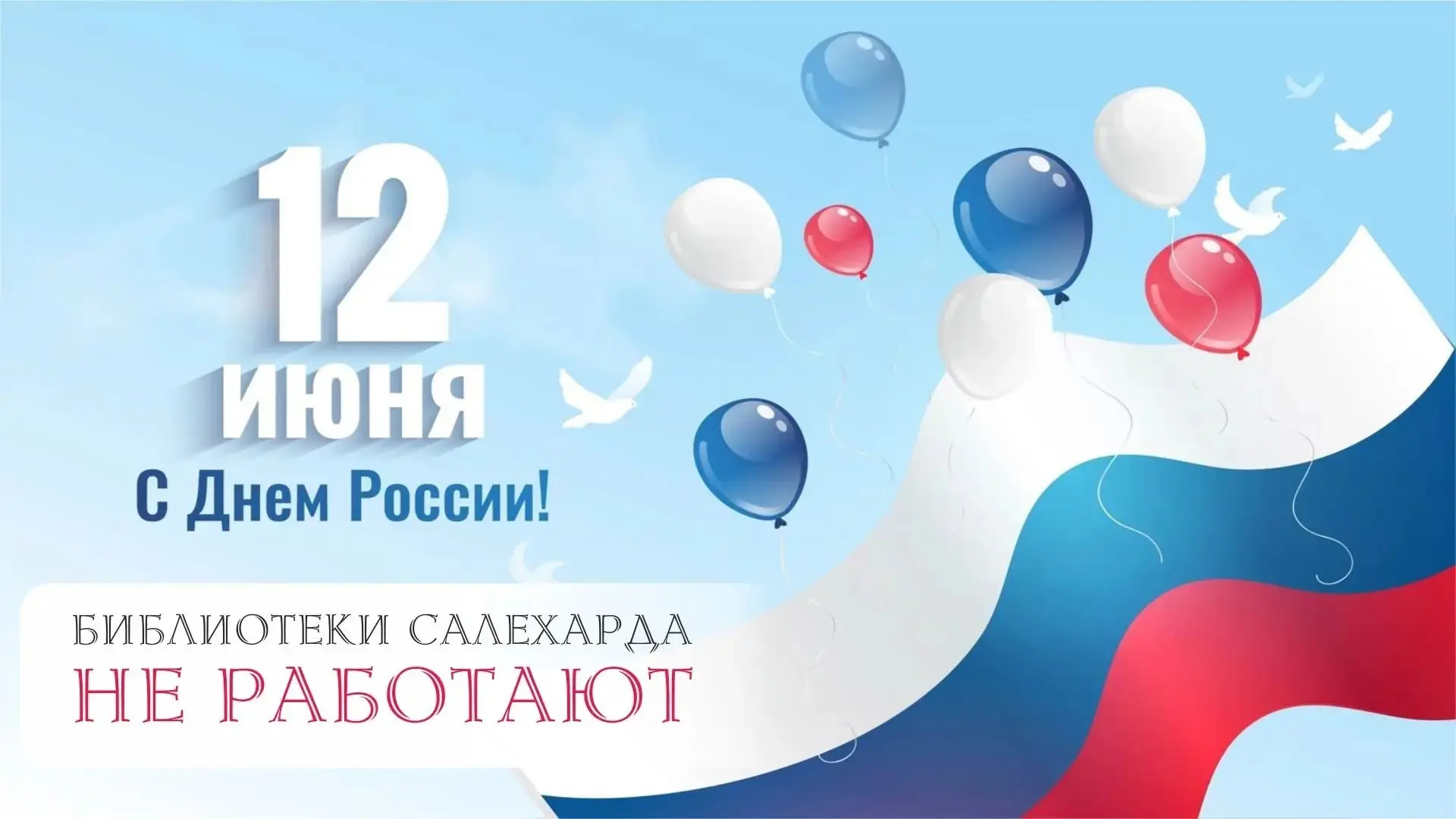 🇷🇺 12 июня — День России! Библиотеки Салехарда завтра закрыты.
Приглашаем всех на праздник к ЦКиС 