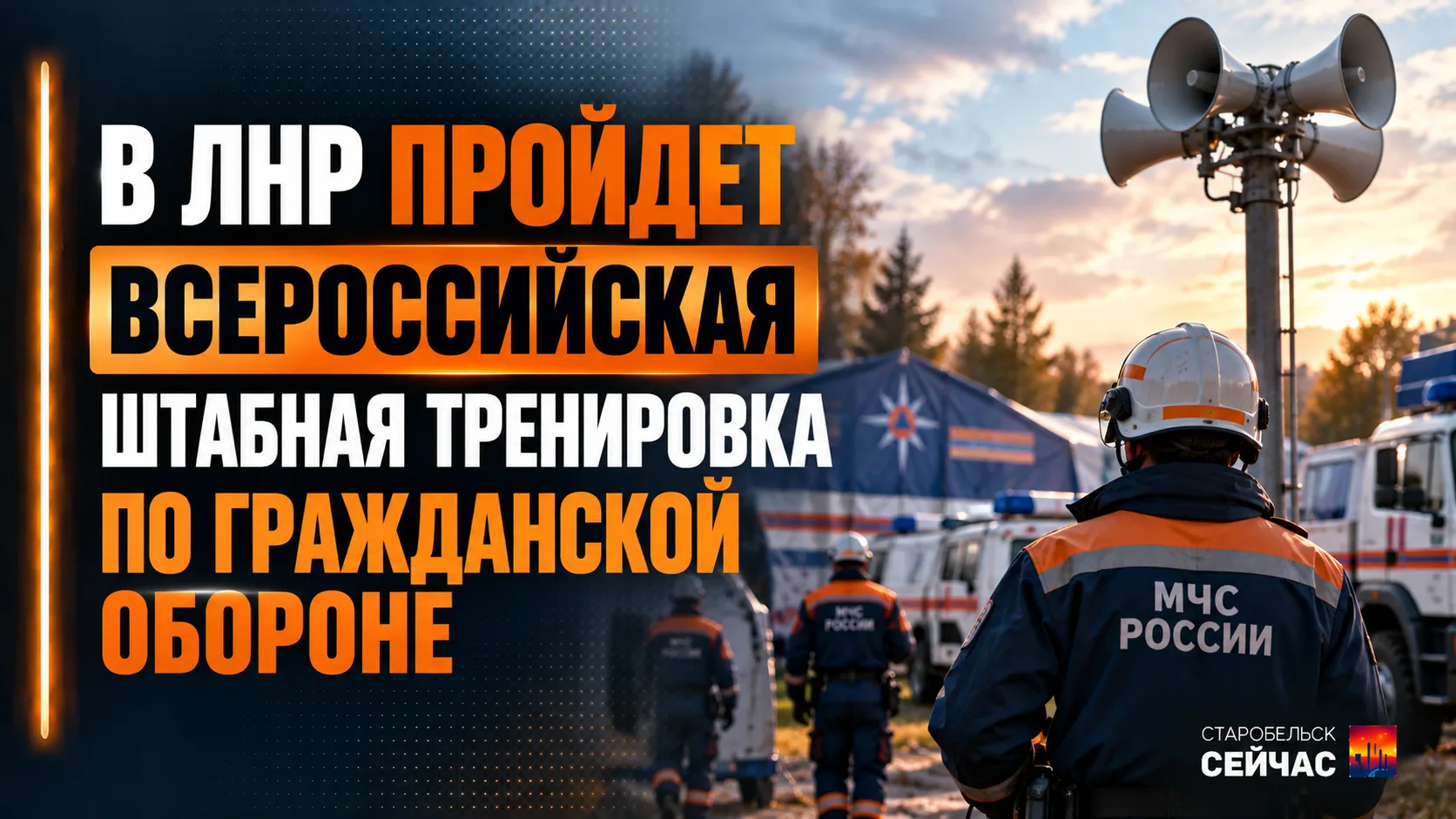 📢 В ЛНР пройдет Всероссийская штабная тренировка по гражданской обороне