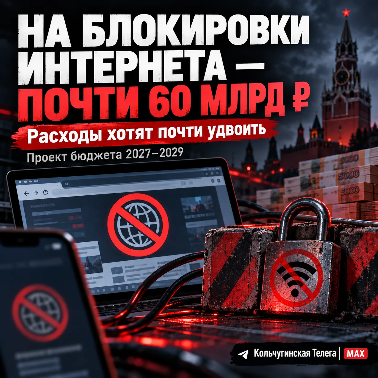 💻 На фильтрацию и блокировки интернета хотят потратить почти 60 млрд рублей