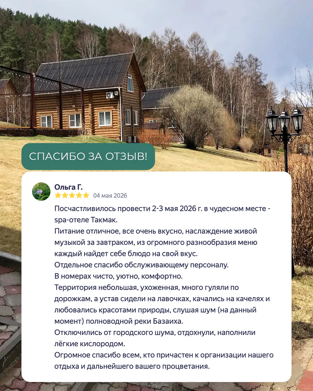 Благодарим за теплые слова ❤️ Мы знаем, как важно иногда просто «выключить» городской ш...