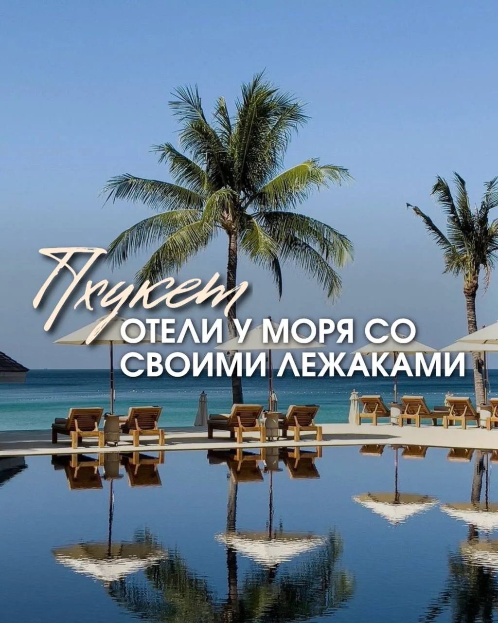 ❤️‍🔥Собрали для вас отели Пхукета, где пляжный отдых максимально комфортный: прямой вы...
