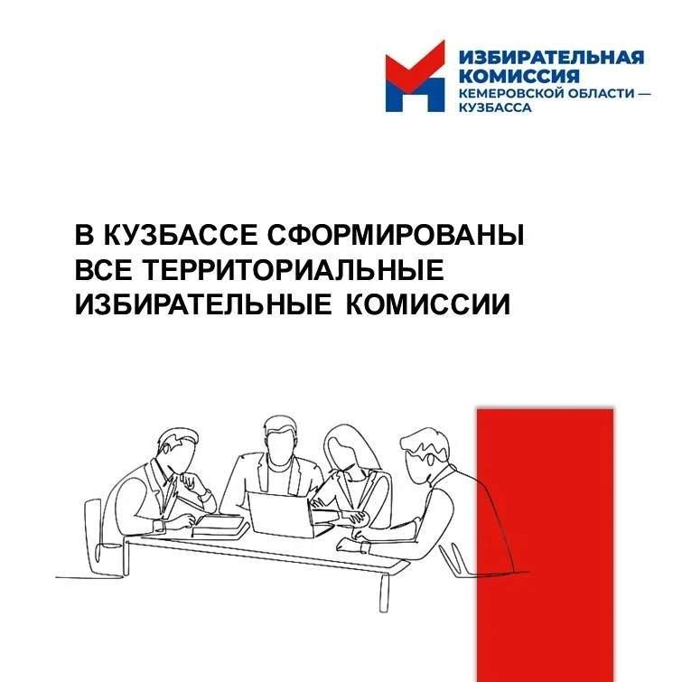 🖊 В Кузбассе сформированы все территориальные избирательные комиссии  ✍️ В конце ноября прошлого год
