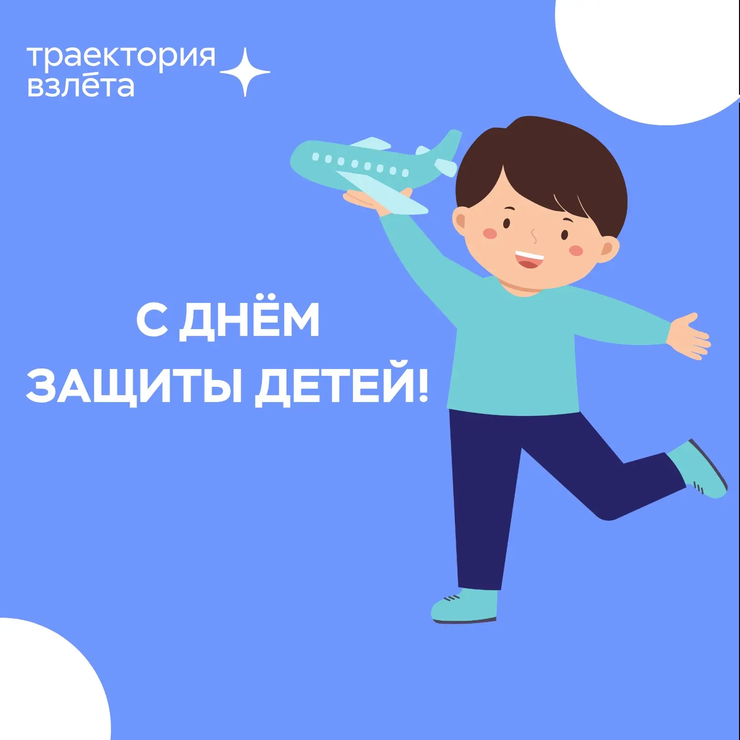 С Международным днём защиты детей! 🫶