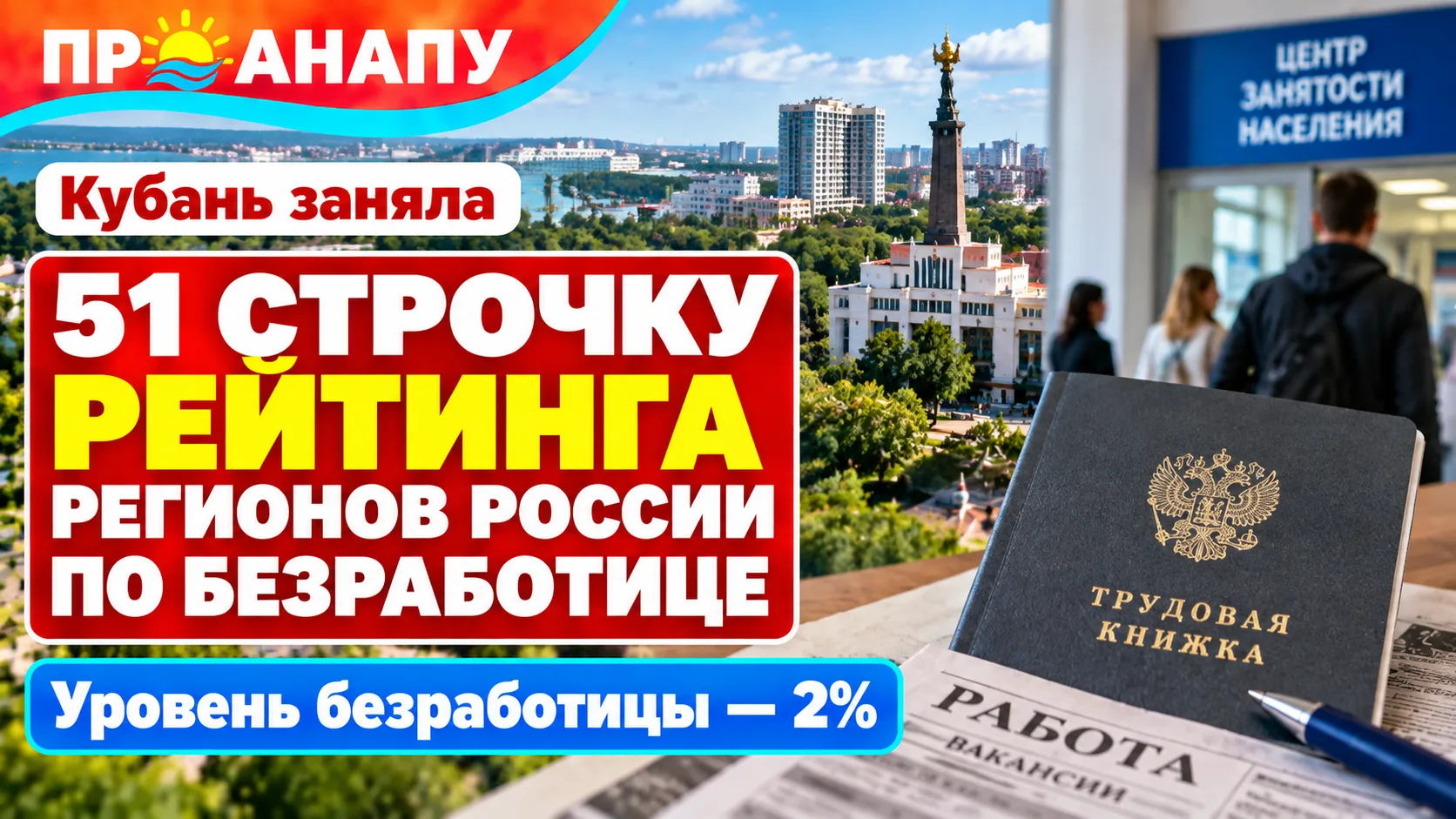 Кубань заняла 51-е место в рейтинге регионов России по уровню безработицы