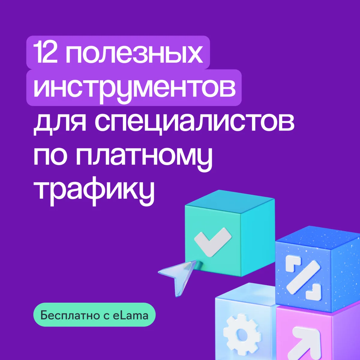 Запускать рекламу «на глаз» — дорого.
А вручную тестировать гипотезы, искать целевую аудиторию, ана