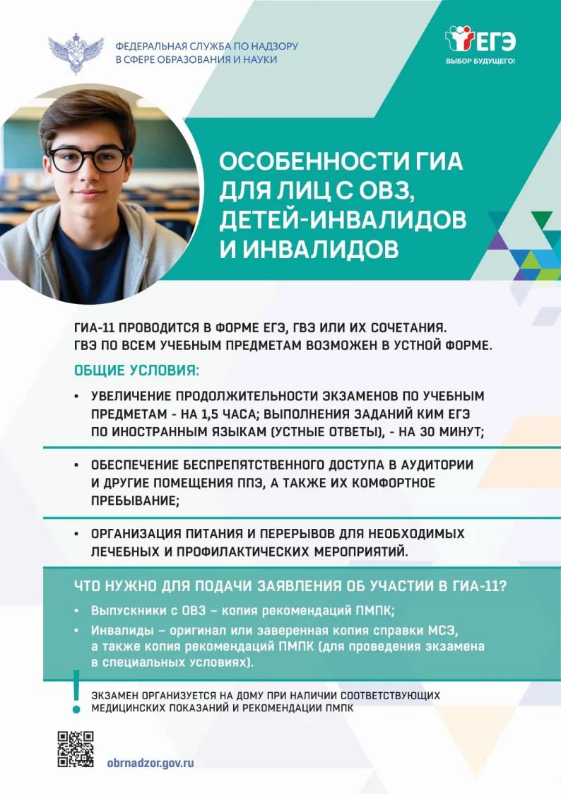Особенности ГИА для лиц с ОВЗ, детей-инвалидов и инвалидов