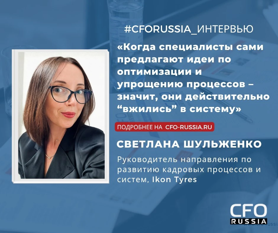 💭 Светлана Шульженко, руководитель направления по развитию кадровых процессов и систем, Ikon Tyres,