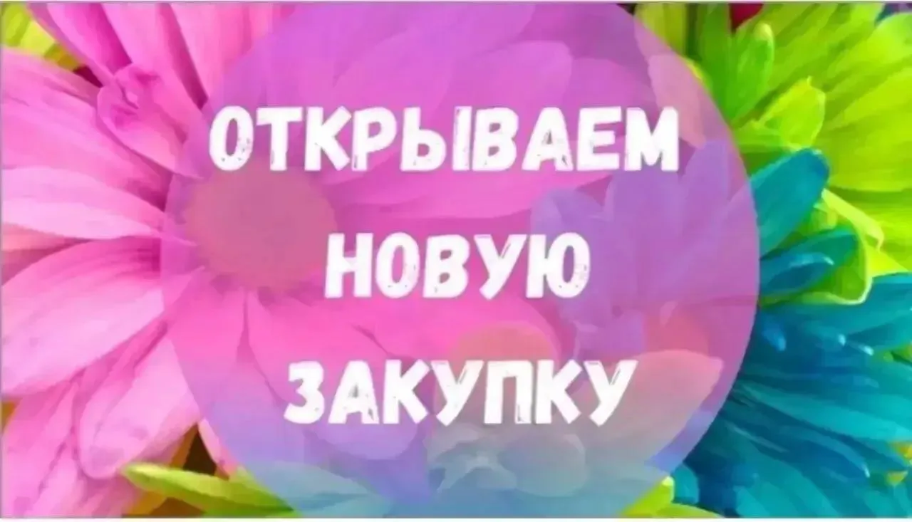 ‼️Сбор заказов до 21.09.26-включительно‼️
