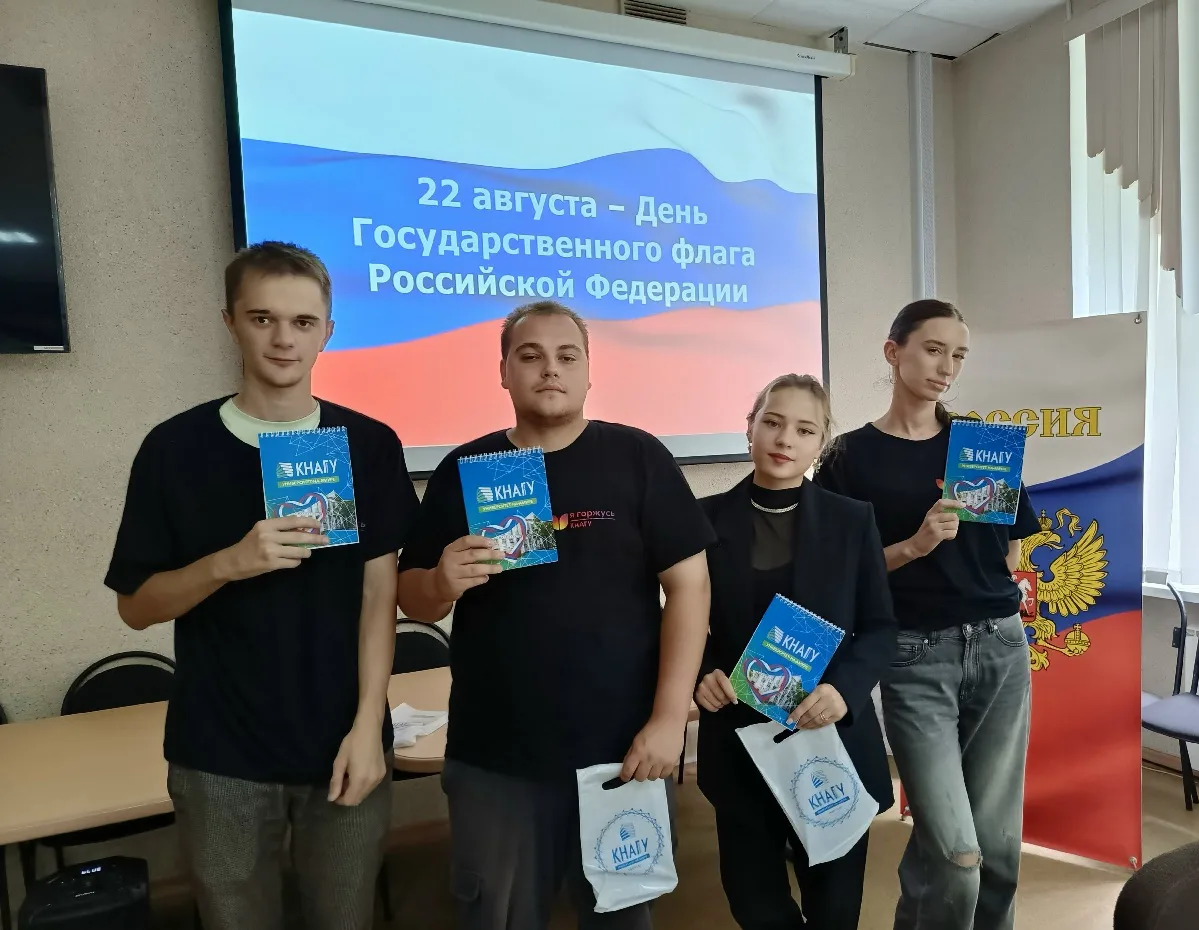 🇷🇺«Цвета Родины»: студенты КнАГУ проверили свои знания о символах России