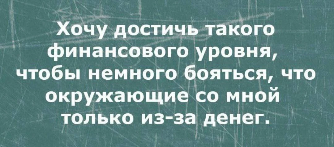 Если веришь, что твоё окружение вовсе не алчное - ставь 👍