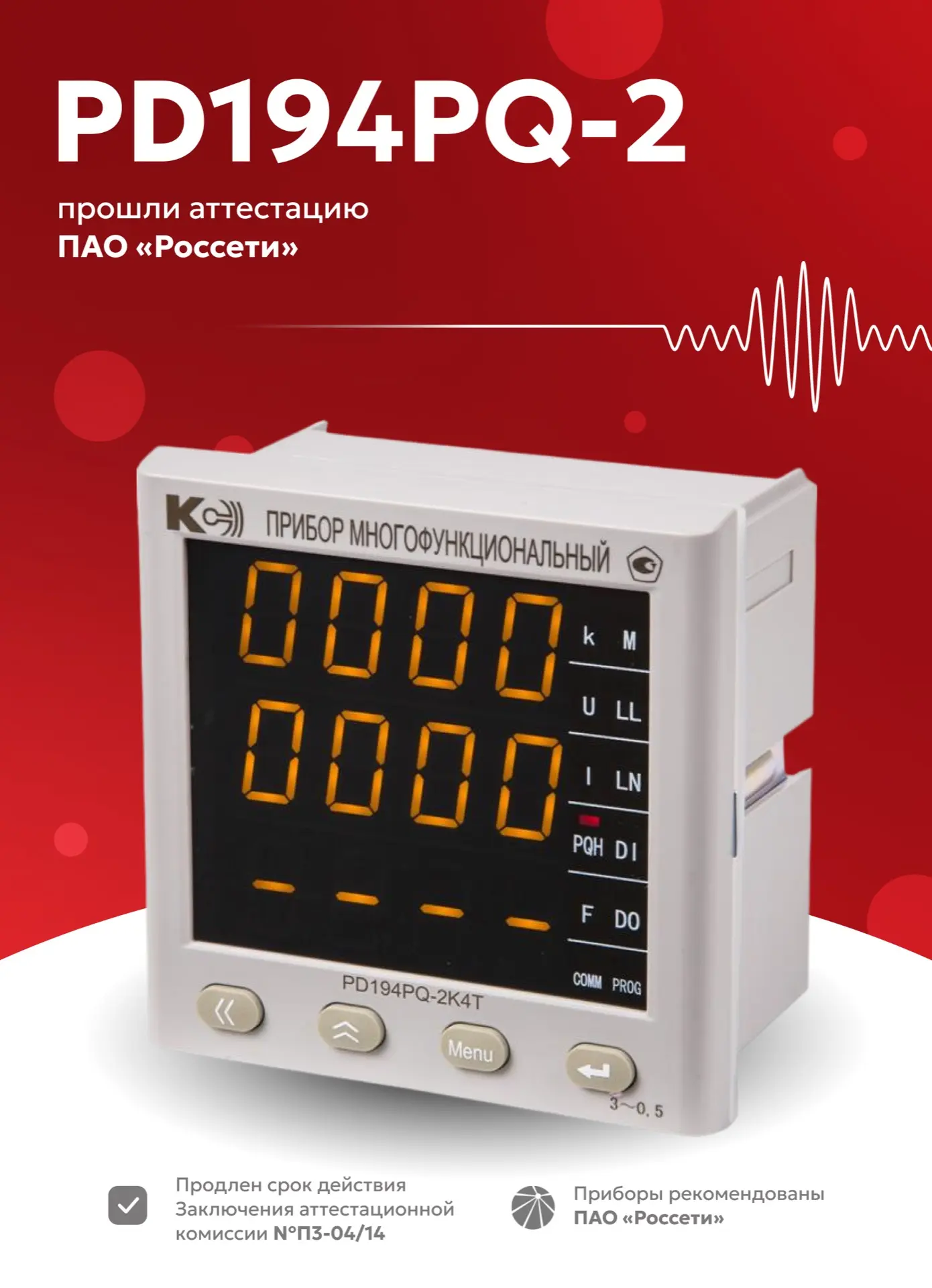 Многофункциональные приборы PD194PQ-2 аттестованы и рекомендованы ПАО «Россети»! ⭐️