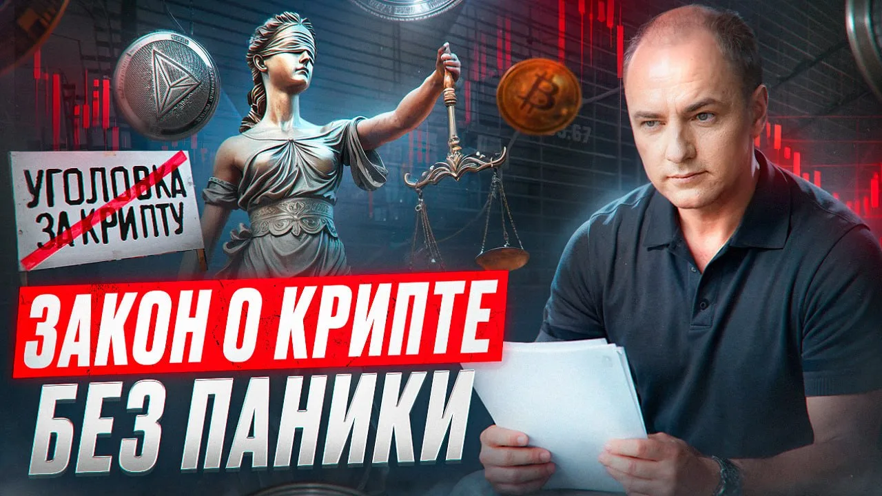 Новый закон о крипте в России - пора паниковать?

Очень много бестолковой информации вижу о принятии