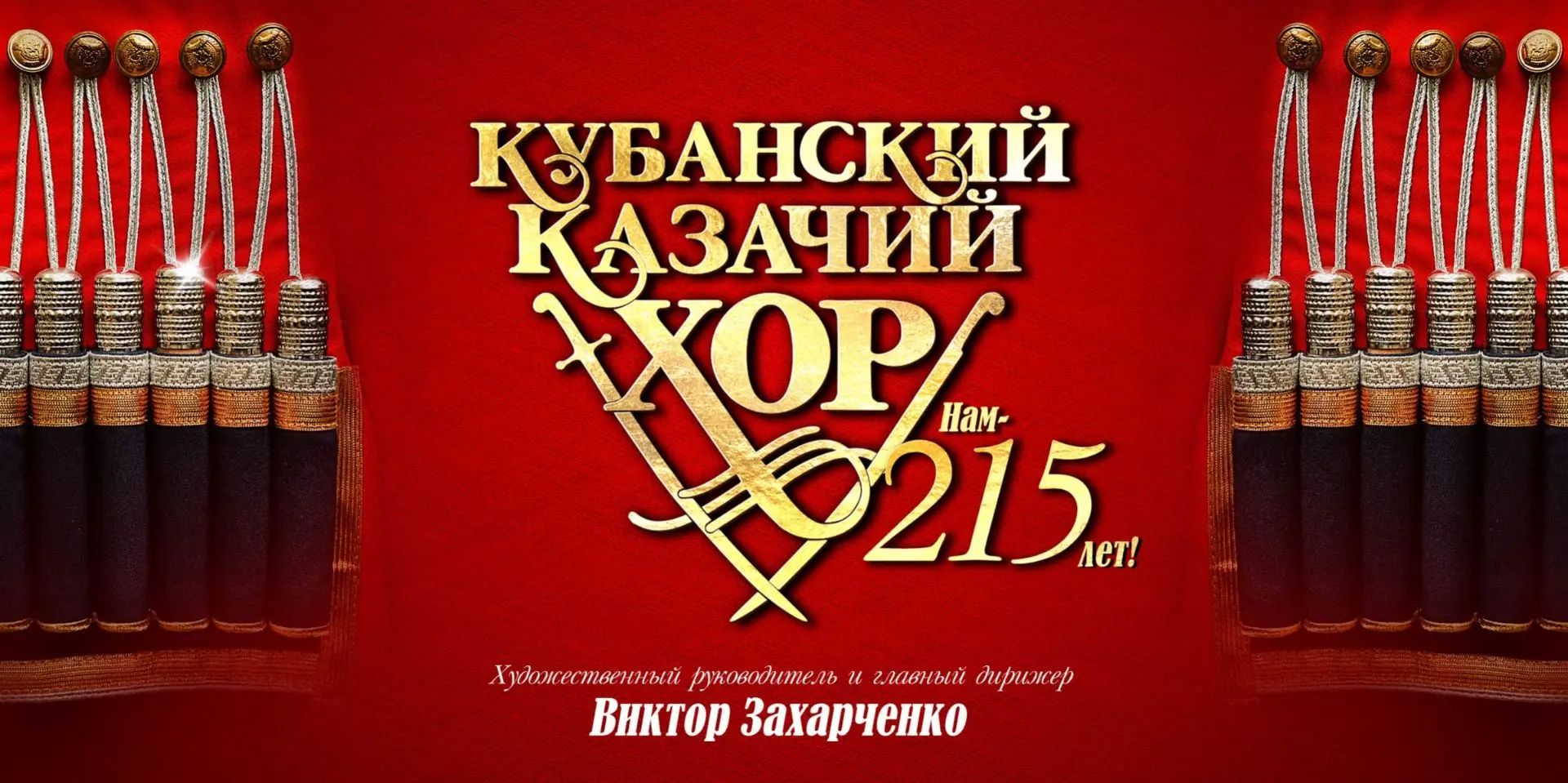 Кубанский казачий хор - нам 215 лет!