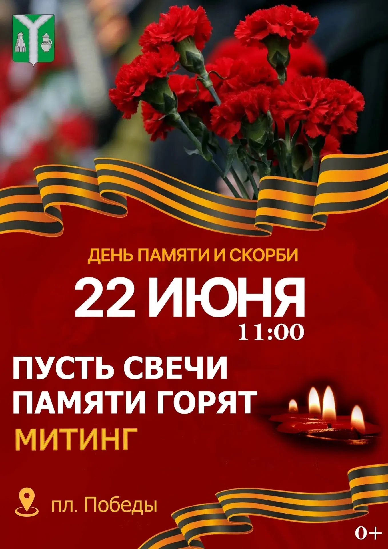 🕯️День памяти и скорби - 22 июня

Приглашаем на митинг «Пусть свечи памяти горят». 
 
📍 пл.Победы 