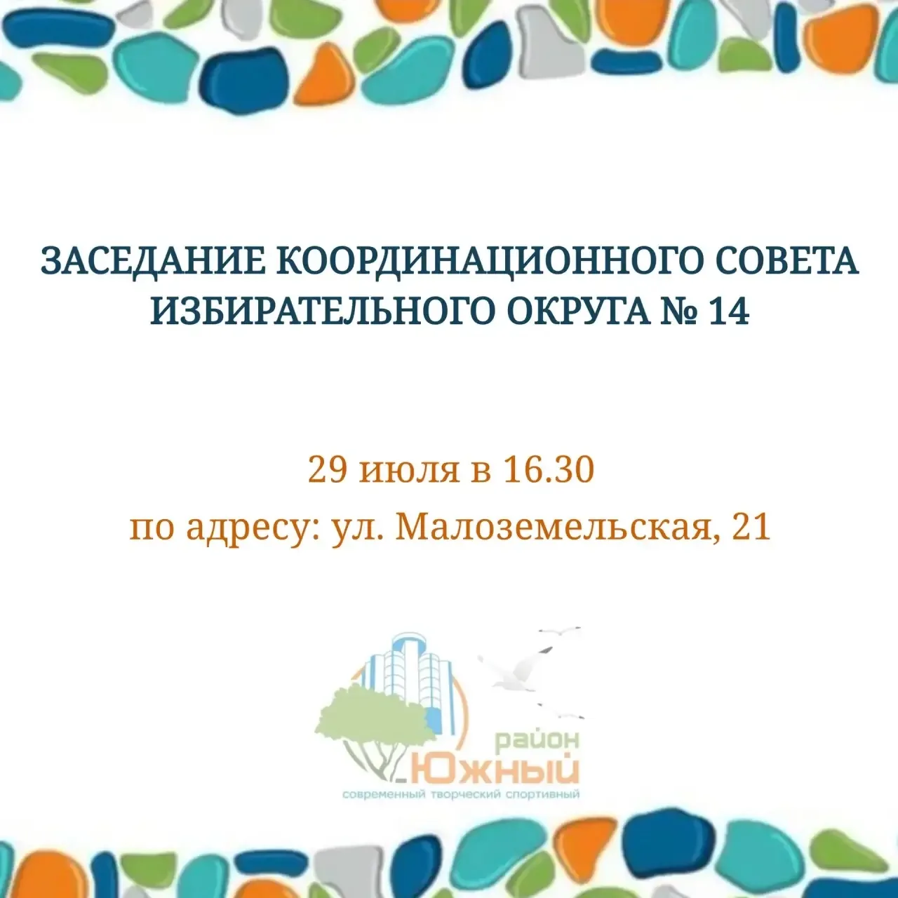 Уважаемые жители. Южного внутригородского района!
🗓️29 июля в 16:30 
📍по адресу ул. Малоземельская