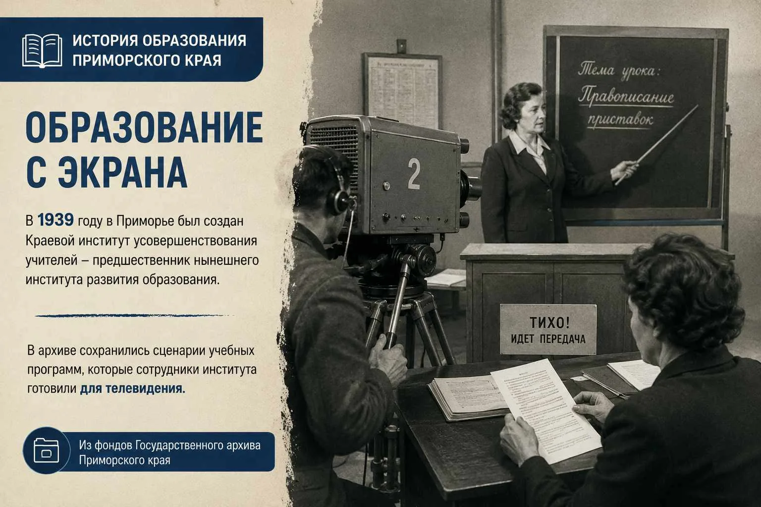 📺 Задолго до онлайн-уроков учителя Приморья уже преподавали с экрана