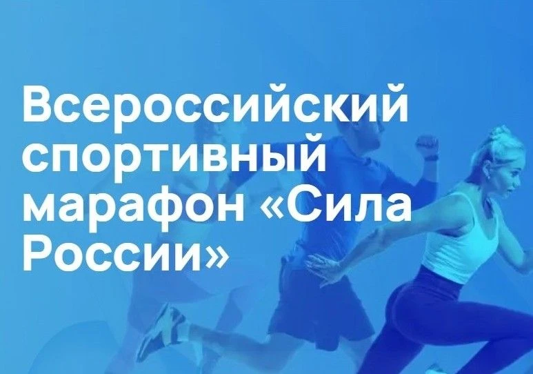 ⛹️‍♀️Семьи с детьми от 7 лет могут вступить в марафон «Сила России» до 7 июля.