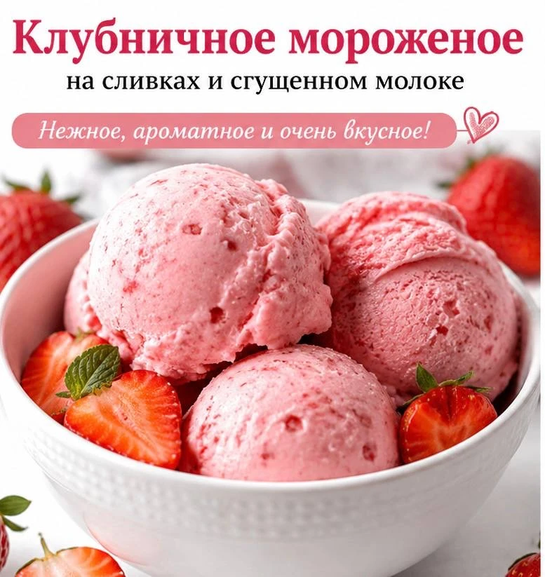 🍓 Домашнее клубничное мороженое на сливках и сгущенном молоке.

Нежное, сливочное и невероятно аром