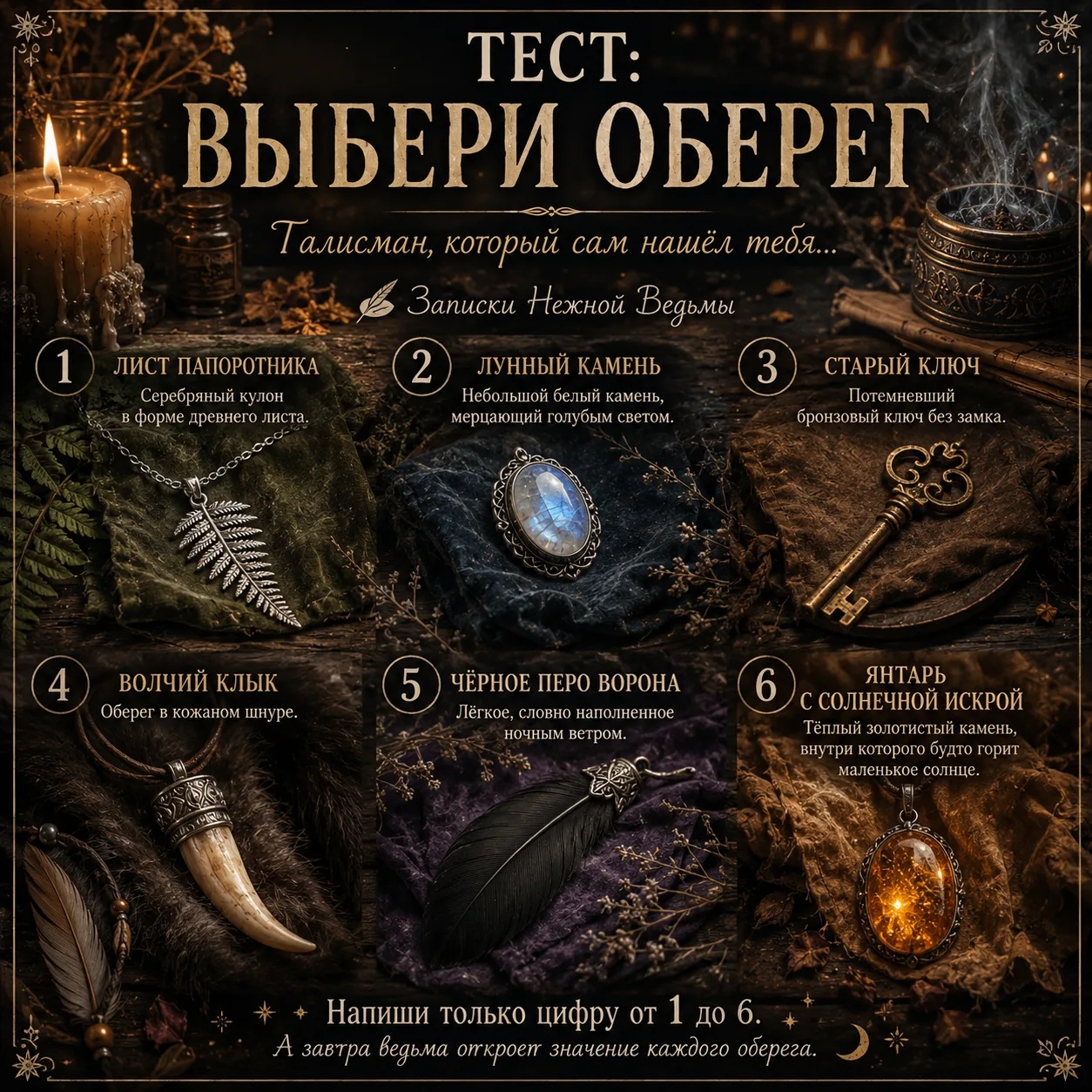 🧿 ТЕСТ: ВЫБЕРИ ОБЕРЕГ