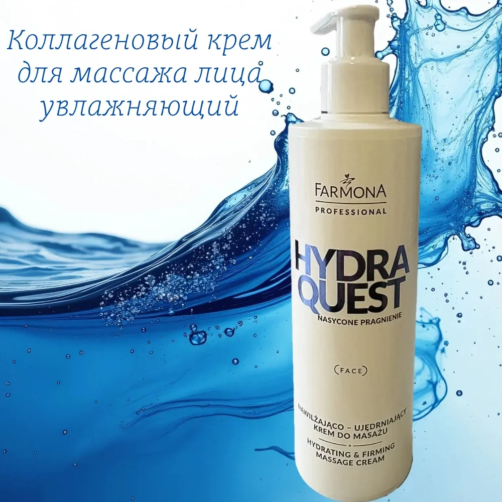 HYDRA QUEST Коллагеновый крем для массажа лица