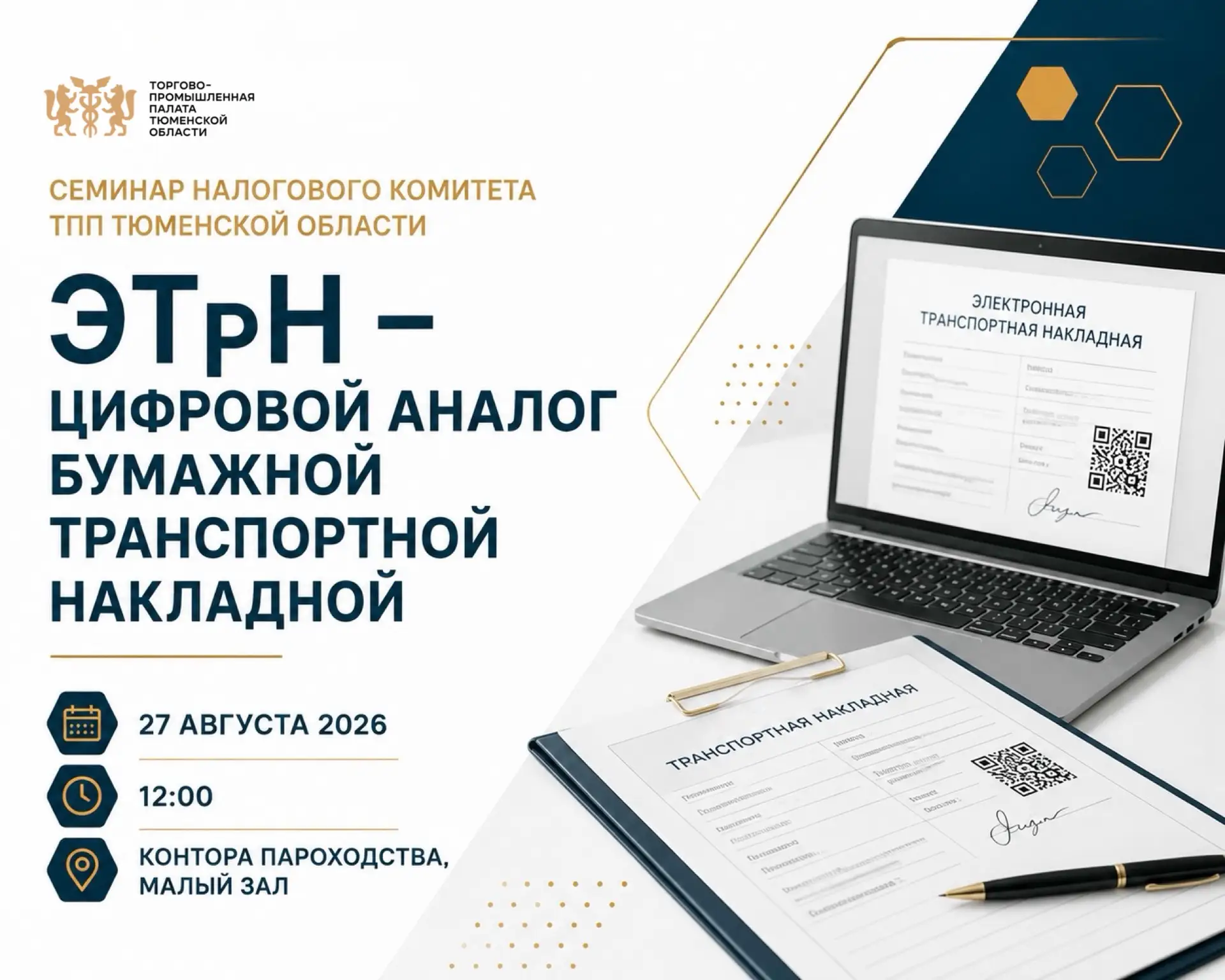 С 1 сентября ЭТрН становится обязательной: приглашаем на семинар📈