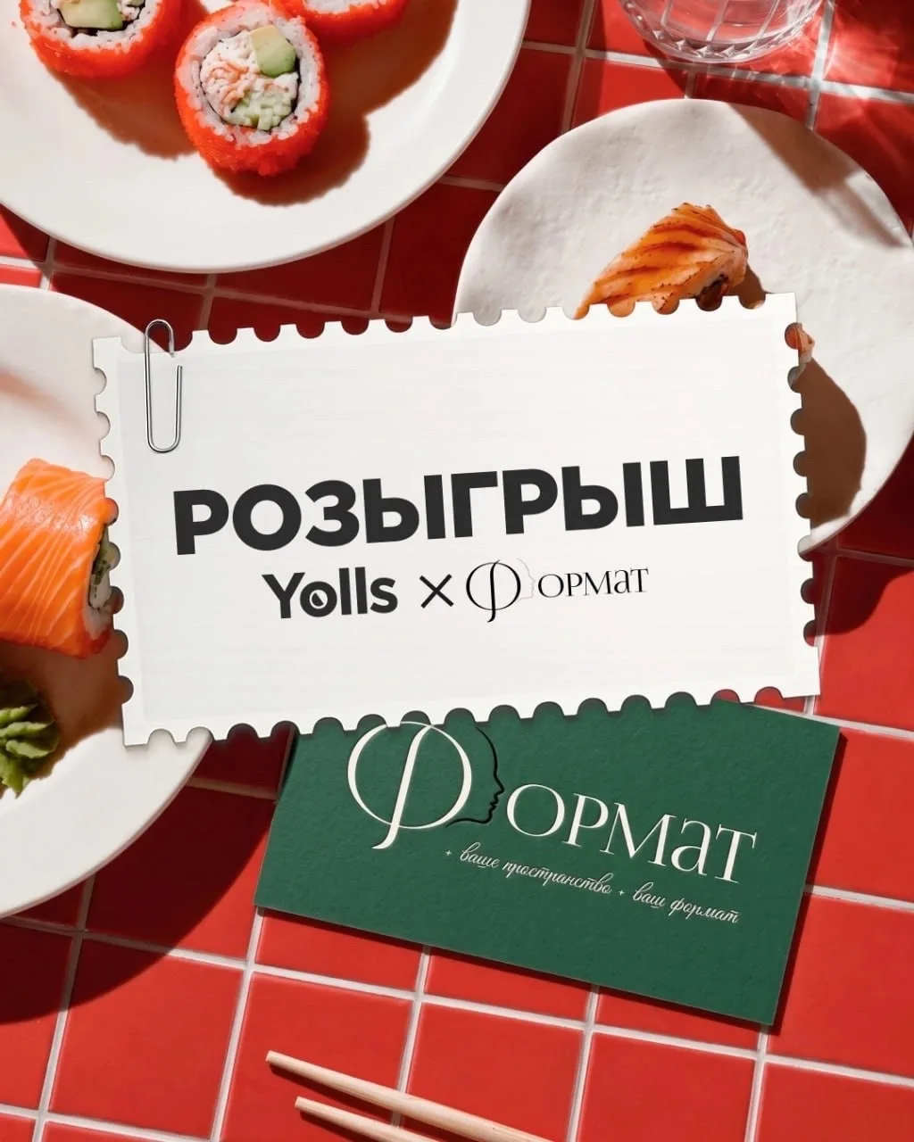 Дорогие клиенты, мы проводим РОЗЫГРЫШ от салона красоты Формат и доставки роллов Yolls 🎁 

1 место 