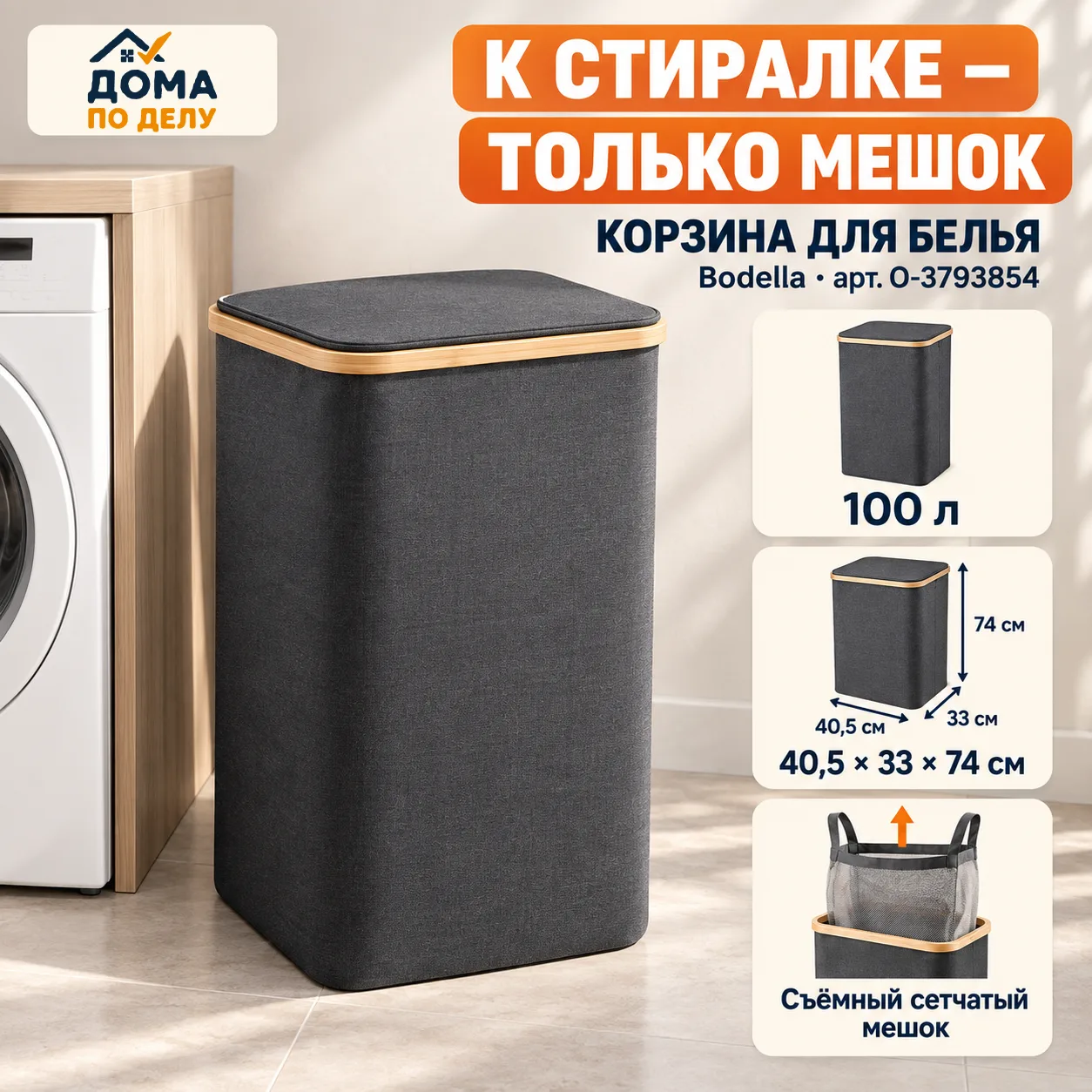 🧺 Бельё с глаз долой — в корзину Bodella на 100 л