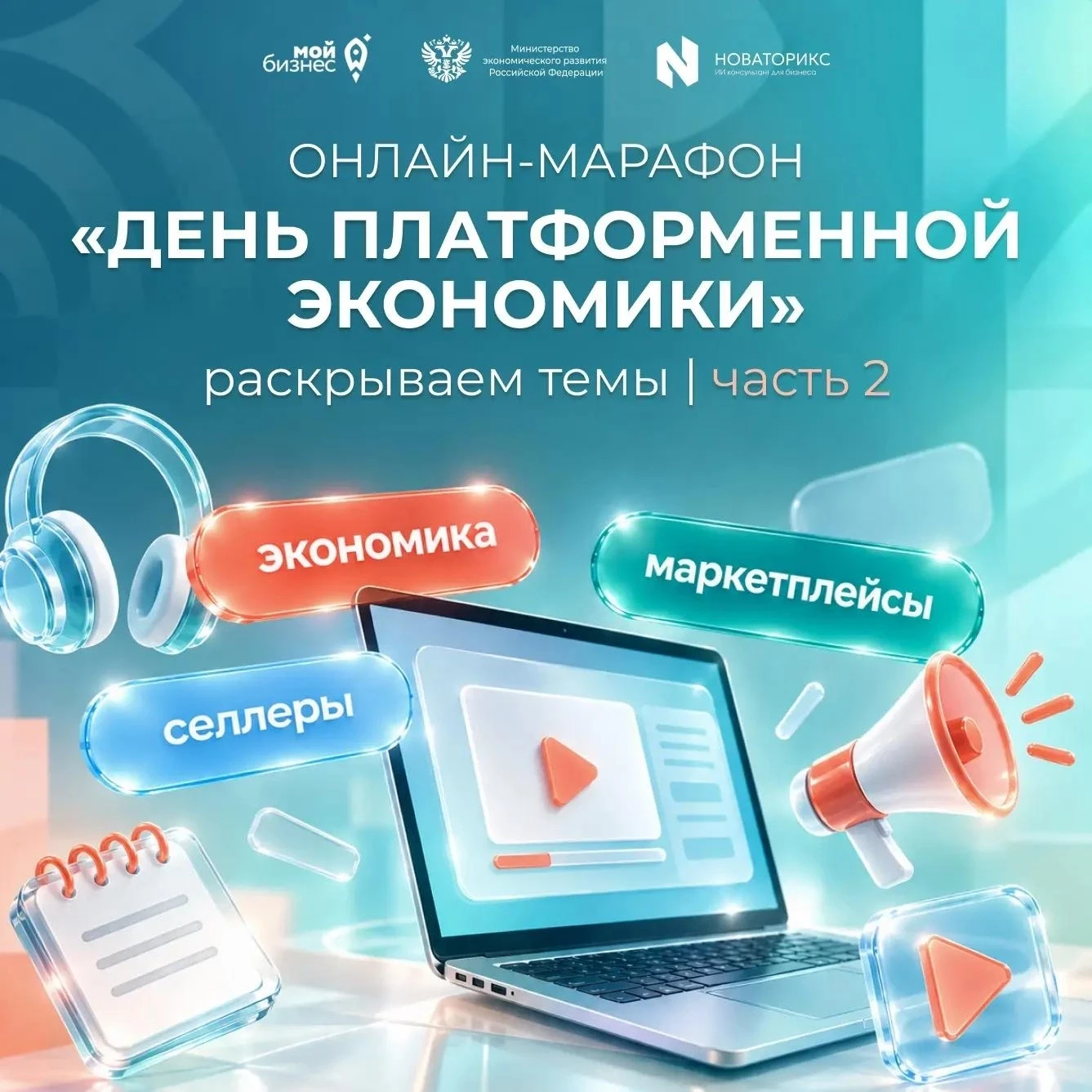 📢 1 октября платформенная экономика переходит на новые правила