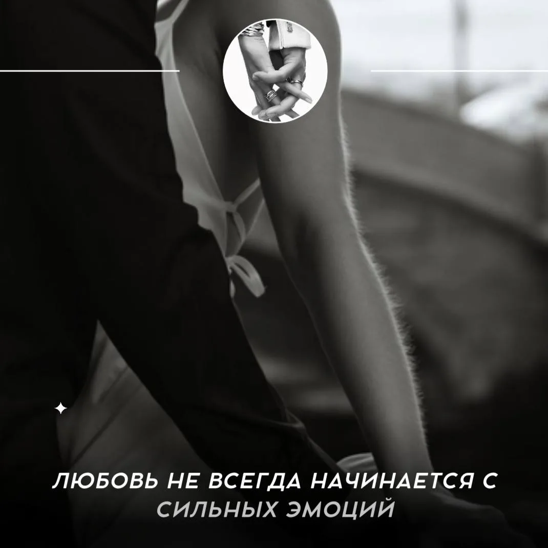 ❤️ Любовь не всегда начинается с сильных эмоций

Многие считают, что если нет «бабочек в животе», зн
