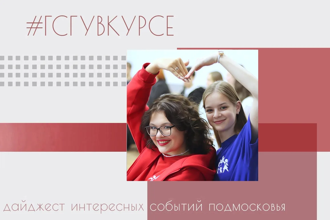 #ГСГУвКурсе 👀👂