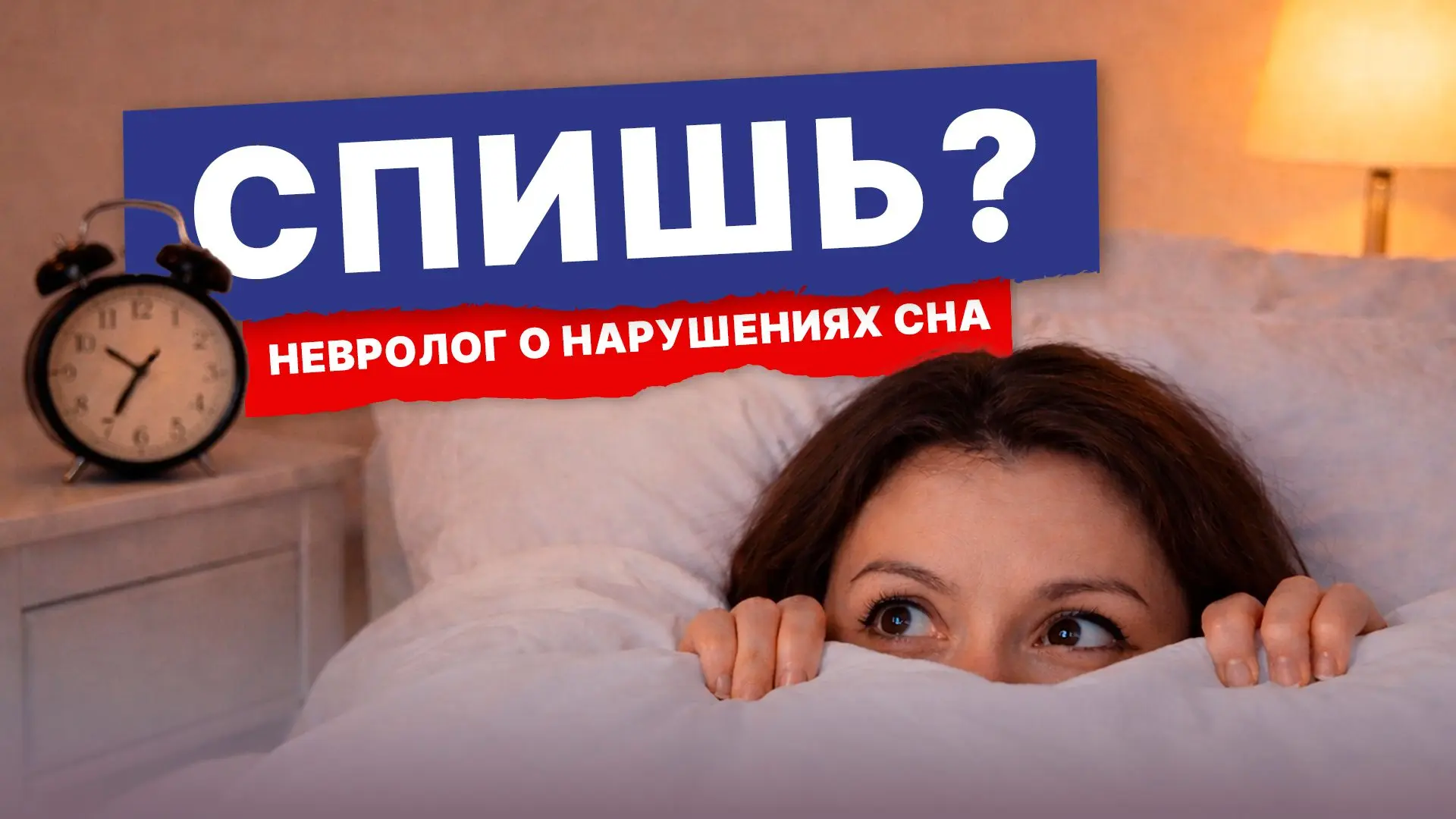 Почему нарушается сон? Основные причины нарушения сна. Как восстановить сон? Объясняет невролог  ➤ П
