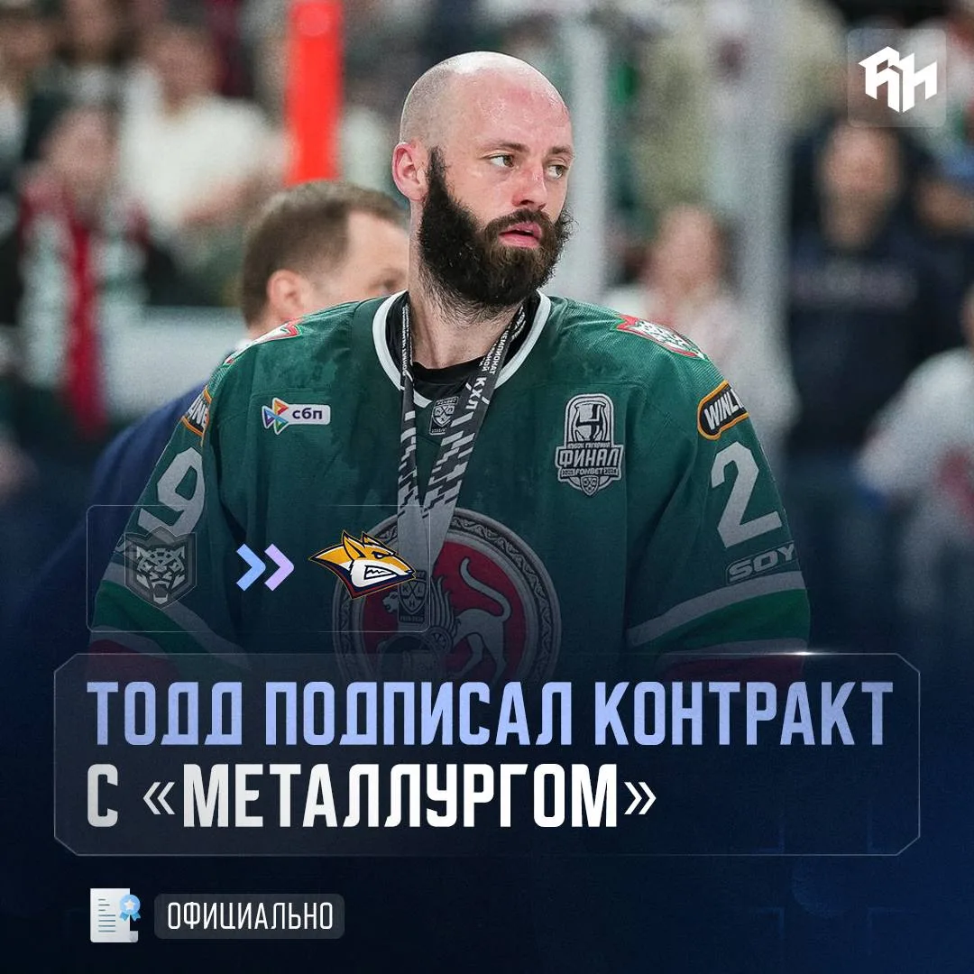 Нэйтан Тодд — в «Металлурге» ⚡️

По 2-летнему контракту зарплата в первом сезоне составит 75 млн руб