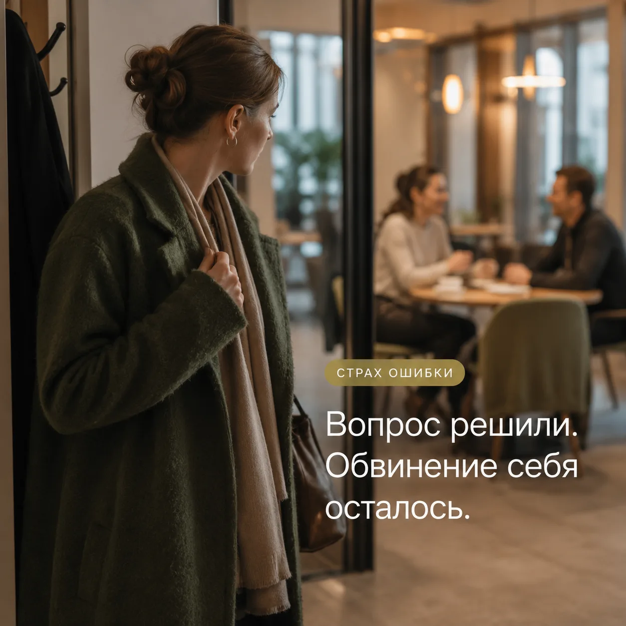 Что я замечаю у людей, которые тяжело переживают свои промахи