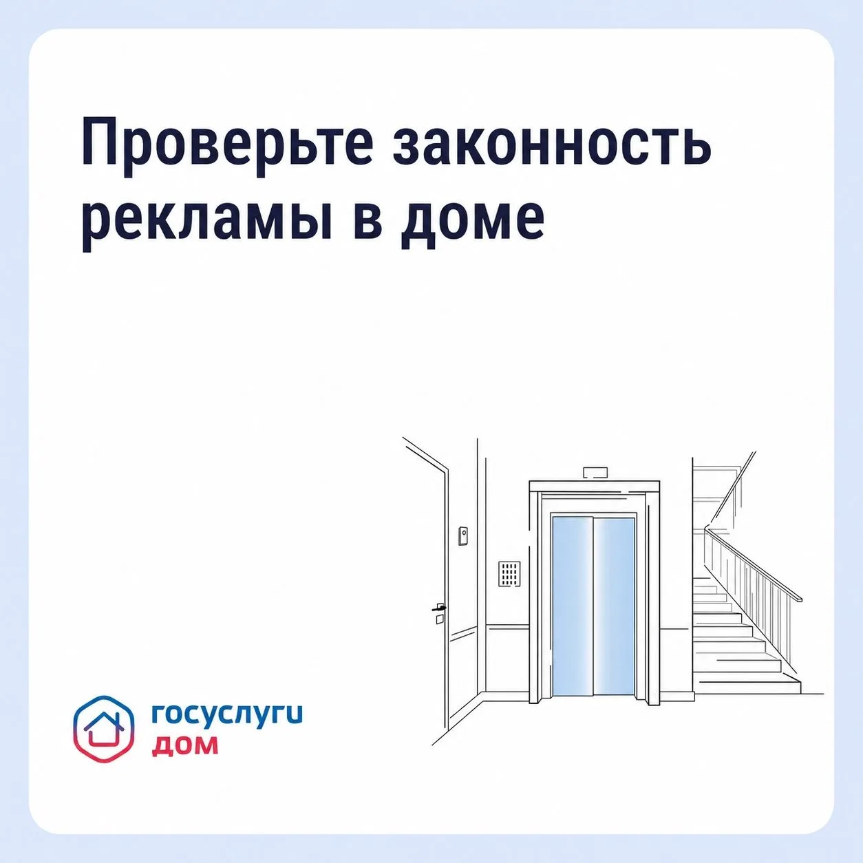 Как проверить, законна ли реклама в подъезде и на фасаде
 
🏠 Фасад и подъезд — общее имущество собс