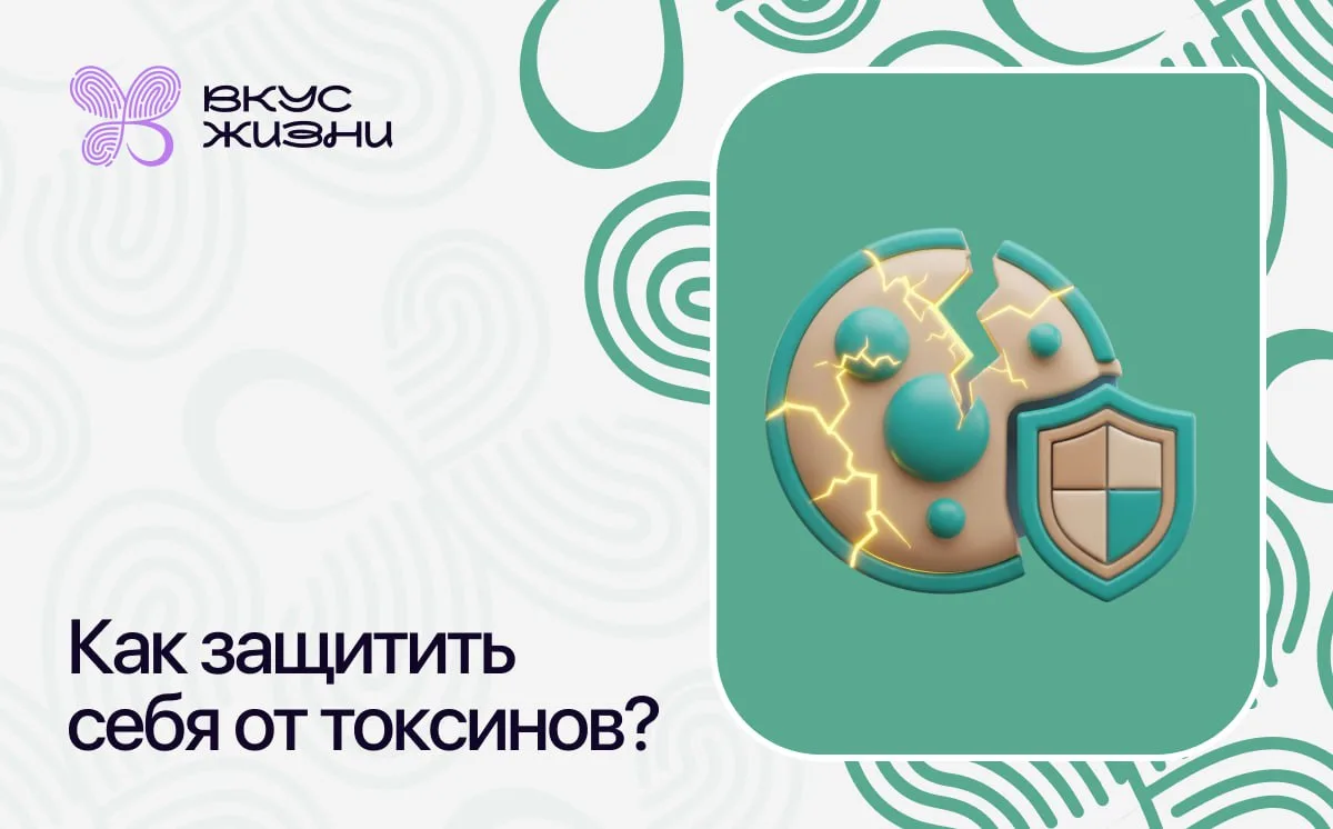 Как защитить себя от токсинов?