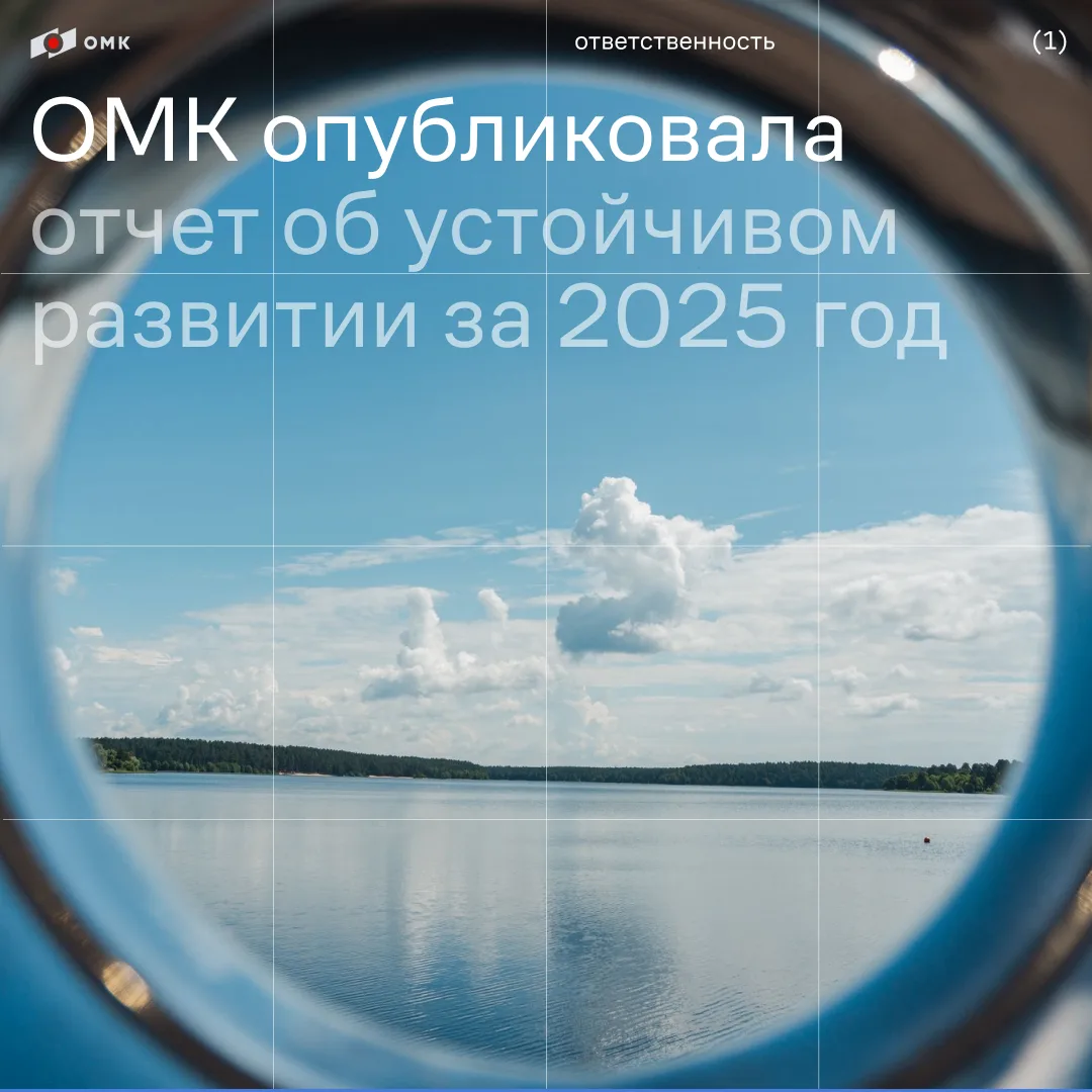 Представляем отчет об устойчивом развитии ОМК за 2025 год