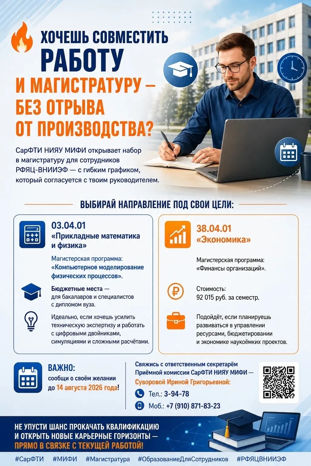 СарФТИ НИЯУ МИФИ открывает набор в магистратуру для сотрудников РФЯЦ‑ВНИИЭФ