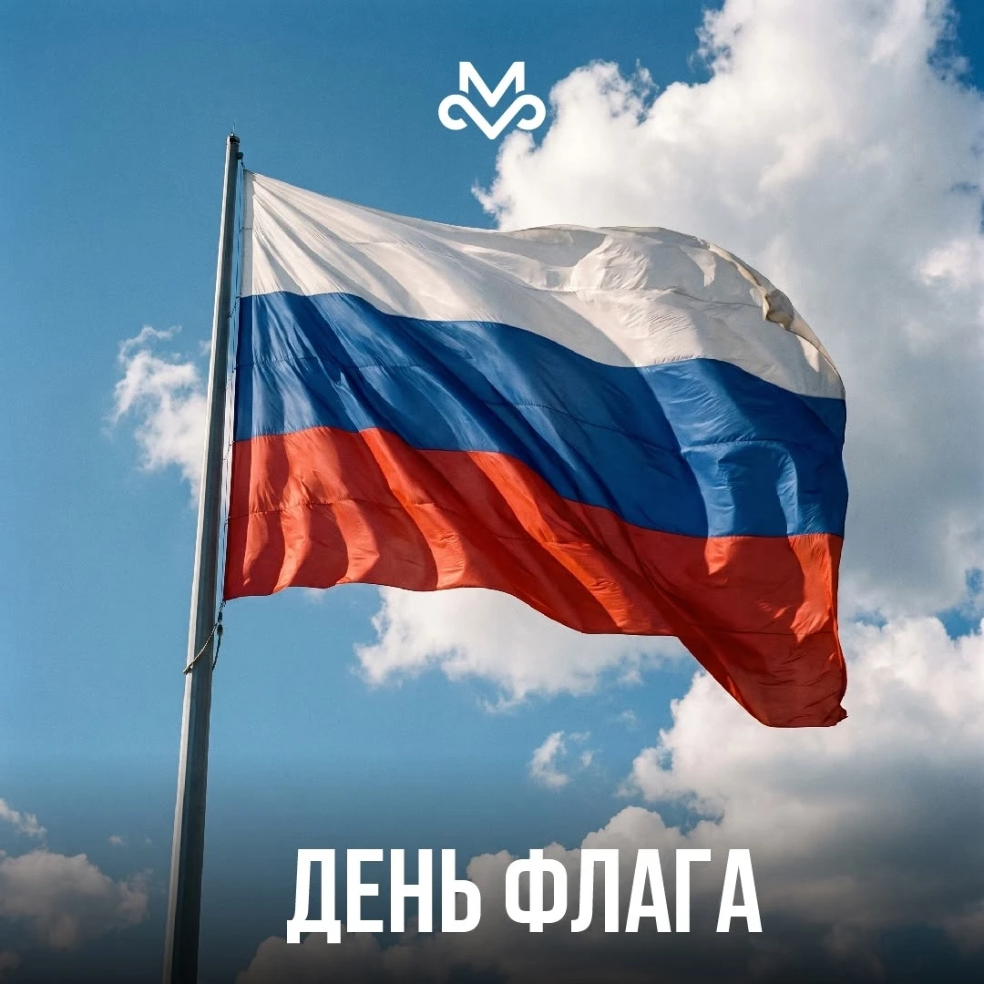 Дорогие друзья! От всей души поздравляем вас с Днём Государственного флага Российской Ф...