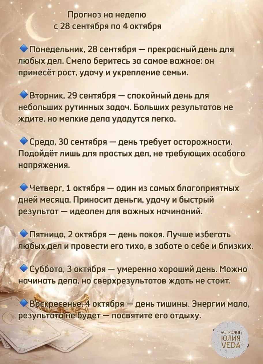 📆 Самые сильные дни — понедельник и четверг: планируйте на них важные задачи.