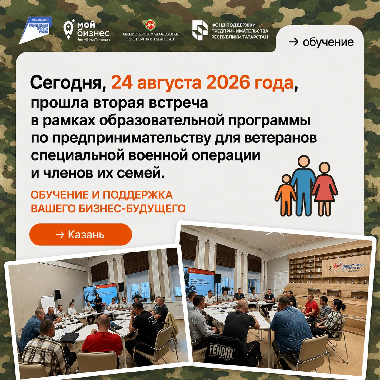 📢Продолжается обучение предпринимательству для ветеранов СВО и членов их семей.