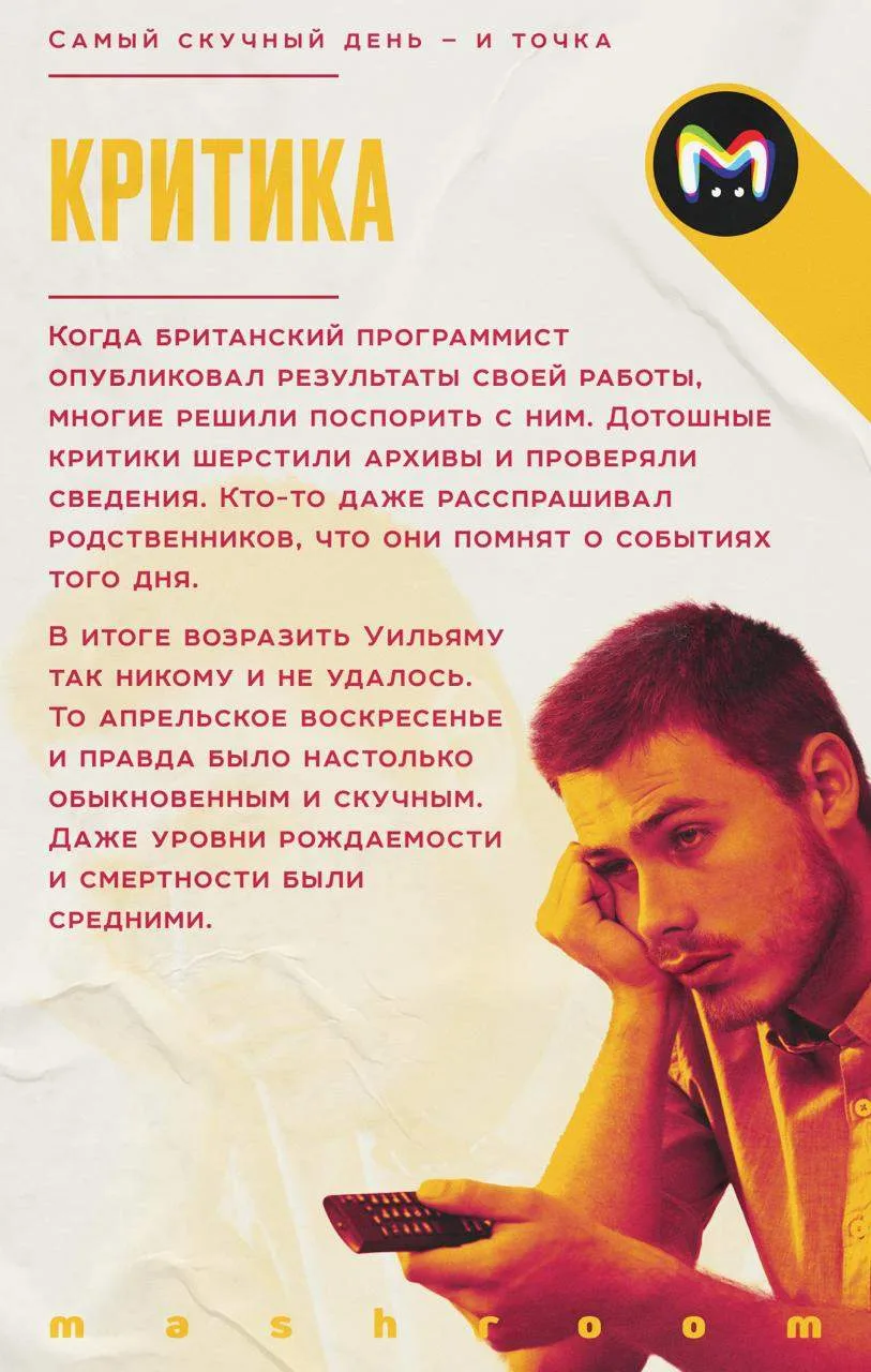 Поздравляем! Сегодня — самый унылый день за весь XX век. Ничего существенного не произошло, открытий
