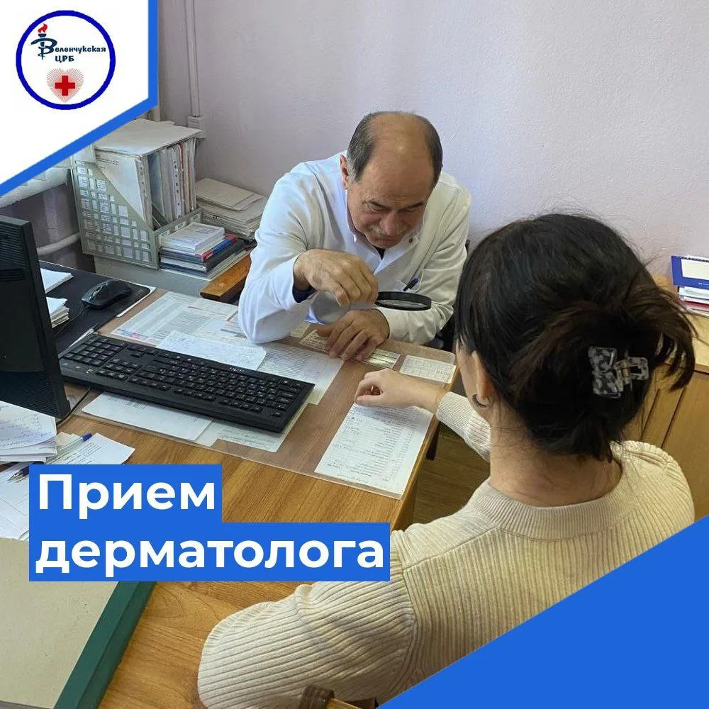 🌟 Приём дерматолога в Зеленчукской поликлинике 🌟