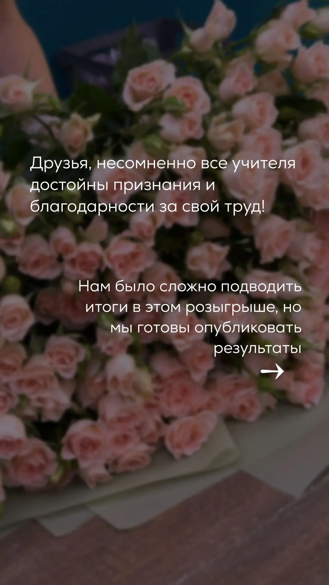 Друзья, в этот прекрасный день хотим подвести итоги розыгрыша букета!