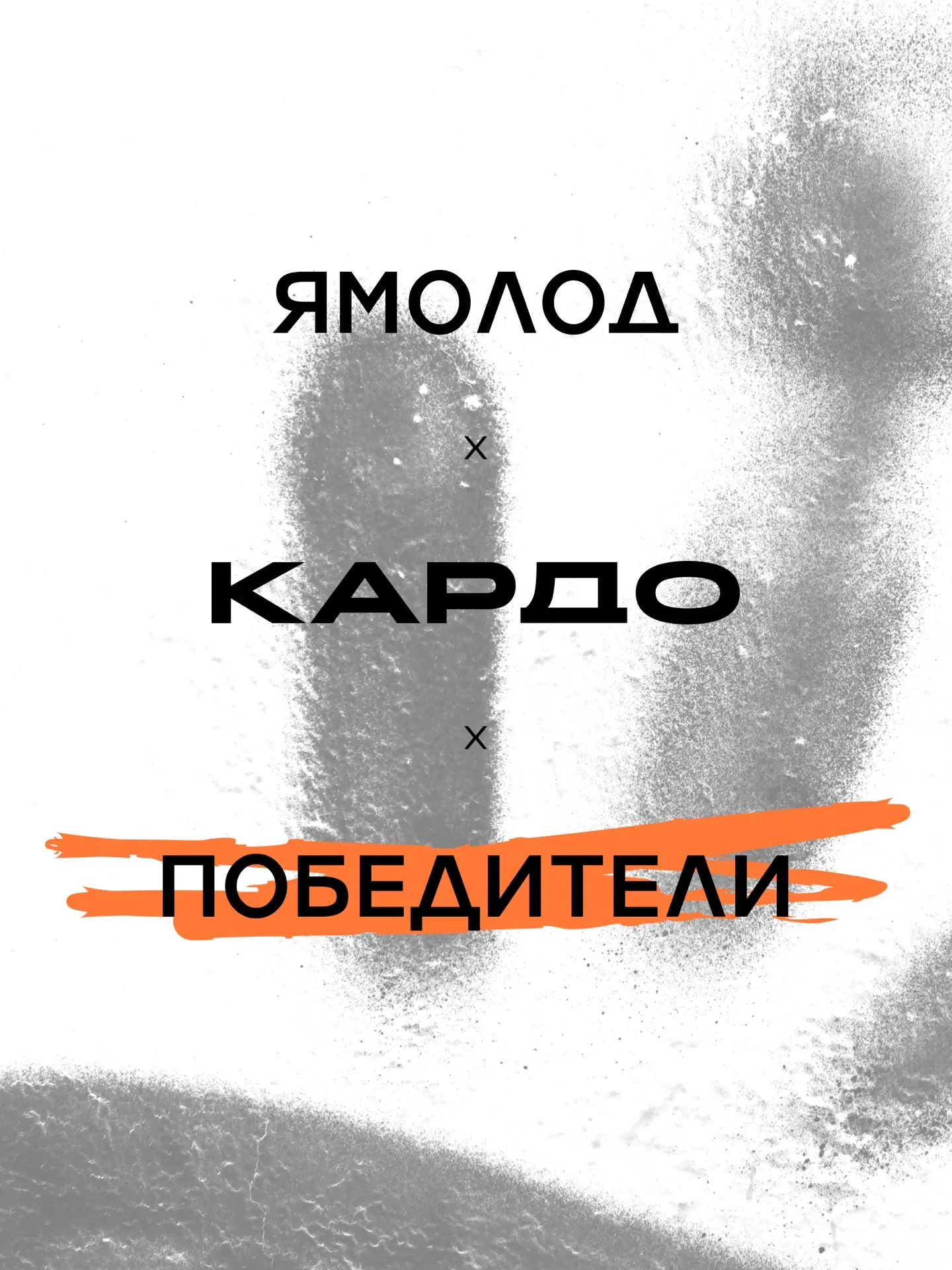 Давно в Салехарде не было так шумно🔥