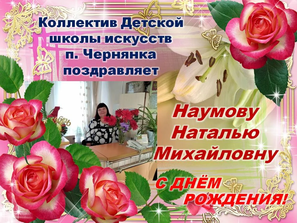 💐Коллектив детской школы искусств п. Чернянка поздравляет Наумову Наталью Михайловну с...