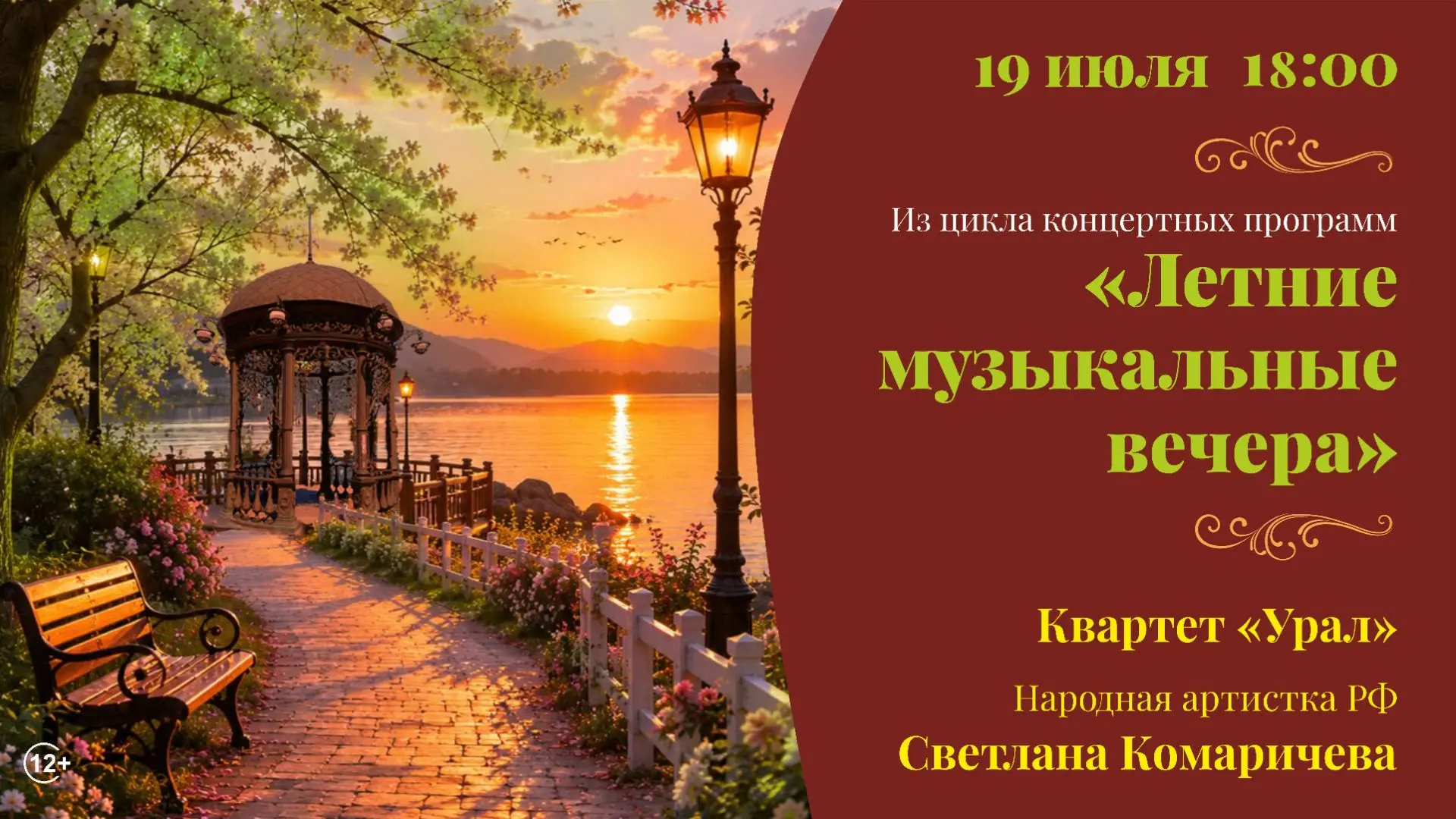 Концертные программы «Летние музыкальные вечера»: музыка, которая объединяет
