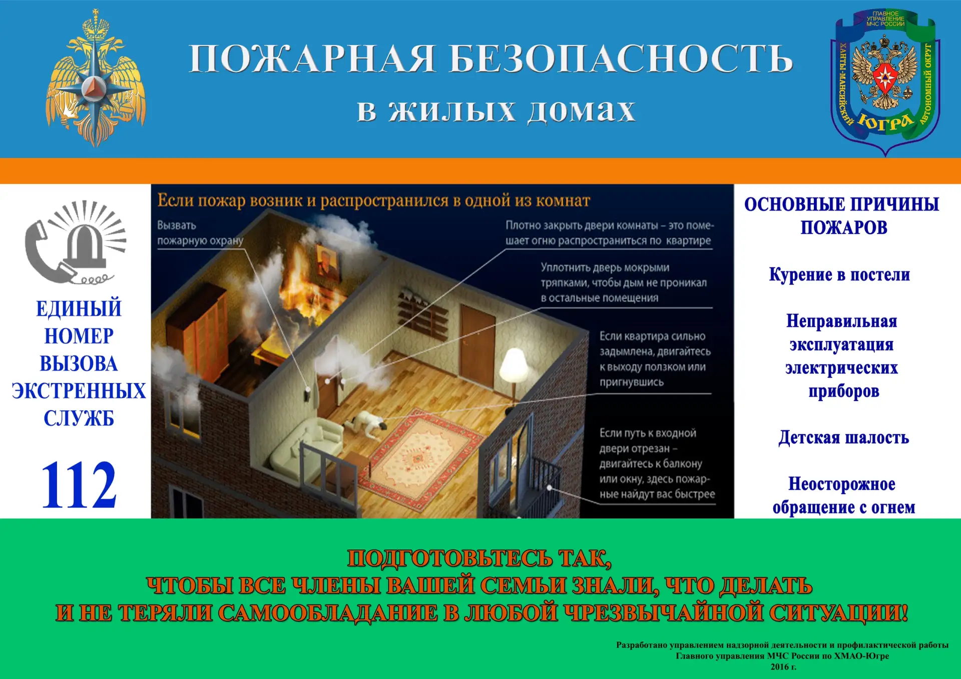👍Изучите полезные памятки от МЧС России

✅Соблюдайте пожарную безопасность

Телефон экстренных служ