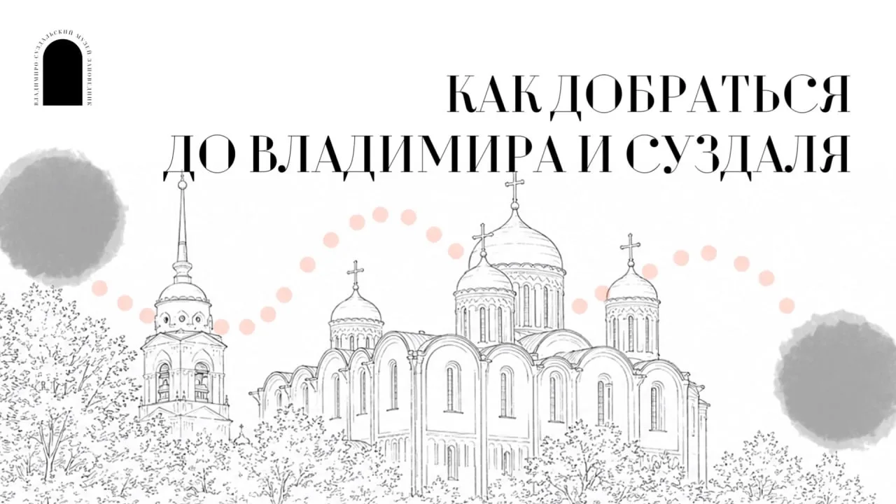 Вот и наступило лето, а значит, пора планировать выходные!
Ждём всех во Владимире и Суздале на наших