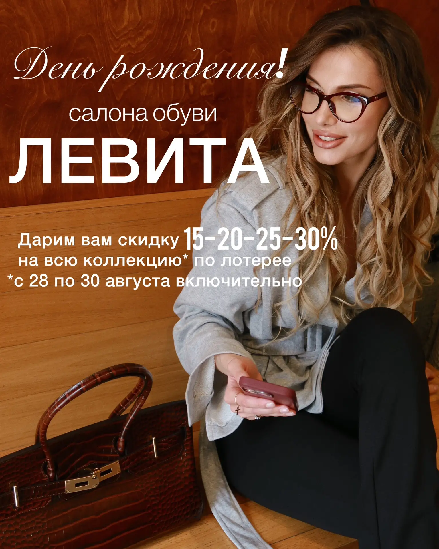 Дарим вам скидку 15-20-25-30% на всю коллекцию* обуви и сумок по лотерее ❤️