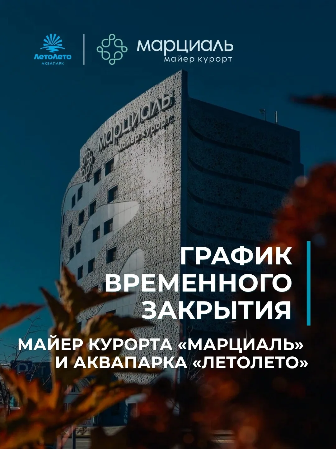 📢 Дорогие гости, обращаем ваше внимание на график временного закрытия Майер курорта «Марциаль» и ак